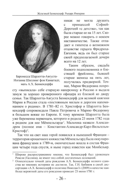 Дополнительное изображение книги «Железный Бенкендорф. Рыцарь империи»