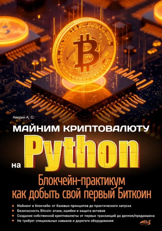 Дополнительное изображение книги «Майним криптовалюту на Python. Блокчейн-практикум: как добыть свой первый Биткоин»