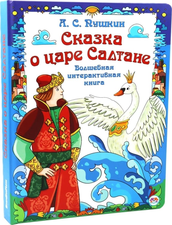 Дополнительное изображение книги «Сказка о царе Салтане. Интерактивная книга»
