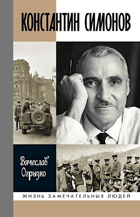 Дополнительное изображение книги «ЖЗЛ Константин Симонов»