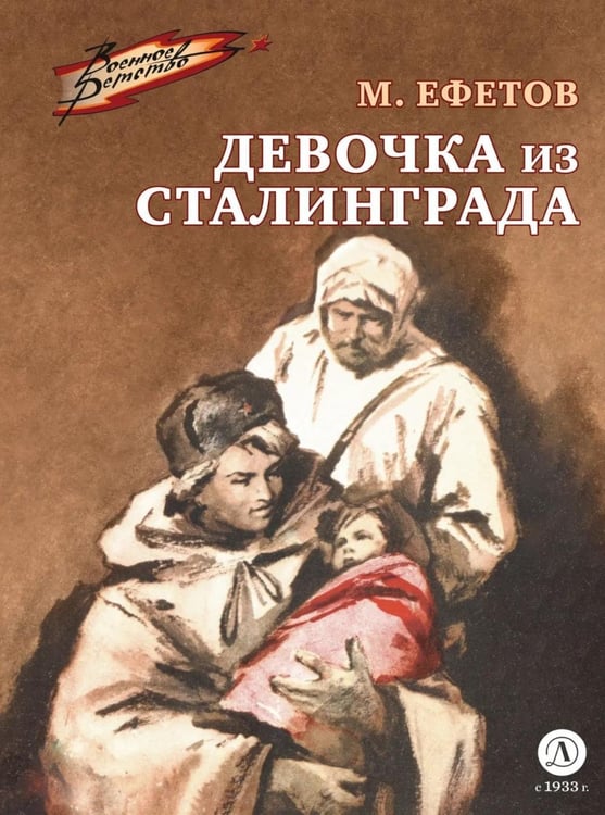Обложка книги «Девочка из Сталинграда: рассказ» — Ефетов Марк Семенович, ISBN 9785080077838