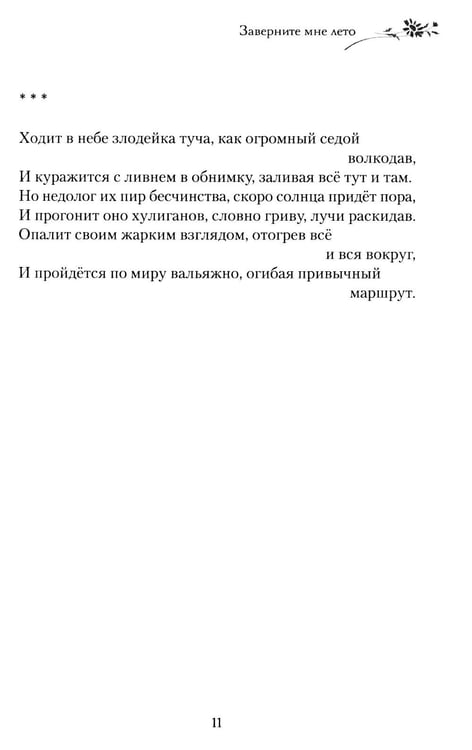 Дополнительное изображение книги «Заверните мне лето: стихотворения»