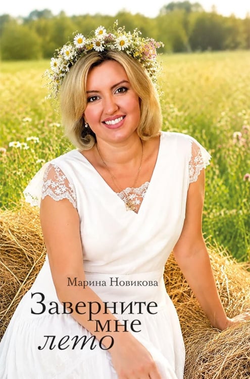 Дополнительное изображение книги «Заверните мне лето: стихотворения»