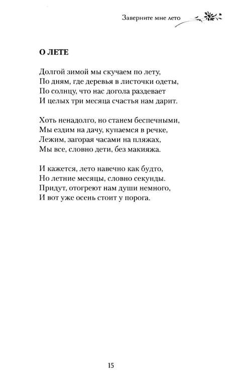 Дополнительное изображение книги «Заверните мне лето: стихотворения»