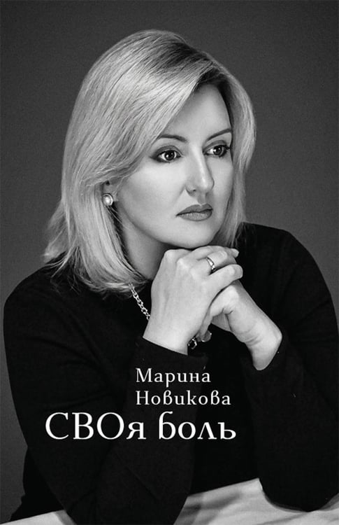 Дополнительное изображение книги «СВОя боль: стихотворения»