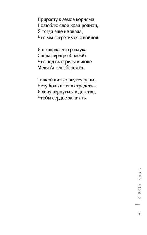 Дополнительное изображение книги «СВОя боль: стихотворения»