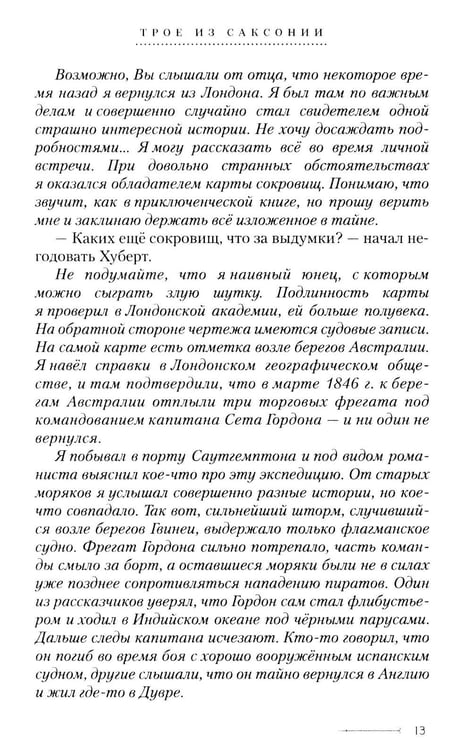 Дополнительное изображение книги «Трое из Саксонии: авнтюрный роман»