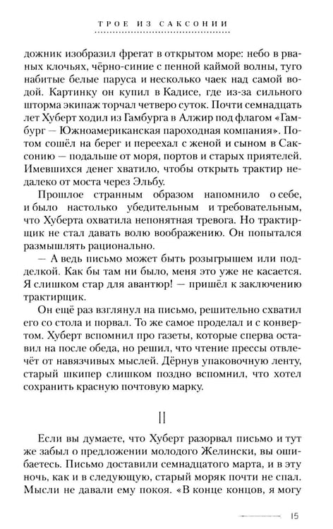 Дополнительное изображение книги «Трое из Саксонии: авнтюрный роман»