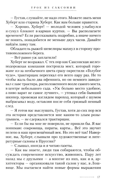 Дополнительное изображение книги «Трое из Саксонии: авнтюрный роман»