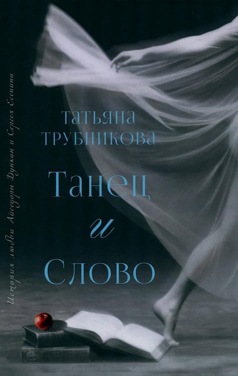 Дополнительное изображение книги «Танец и Слово»