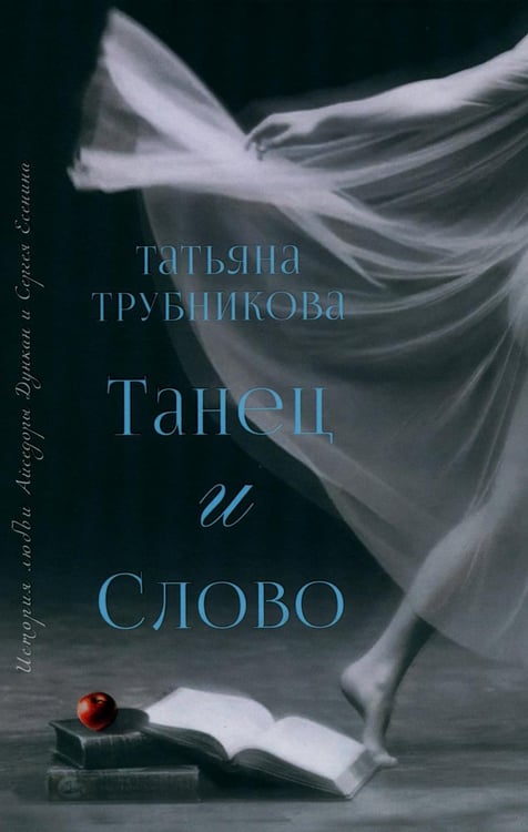Обложка книги «Танец и Слово» — Трубникова Татьяна Юрьевна, ISBN 9785002466849