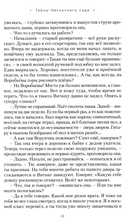 Дополнительное изображение книги «Тайны нескучного сада: рассказы»