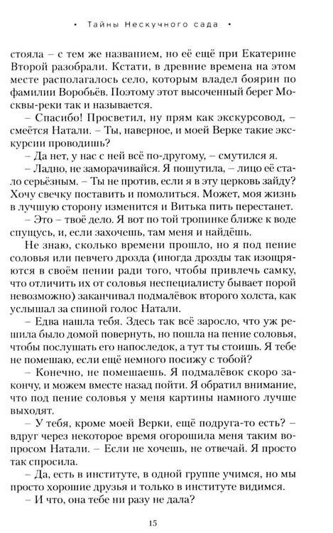 Дополнительное изображение книги «Тайны нескучного сада: рассказы»