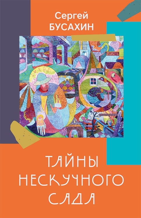 Дополнительное изображение книги «Тайны нескучного сада: рассказы»