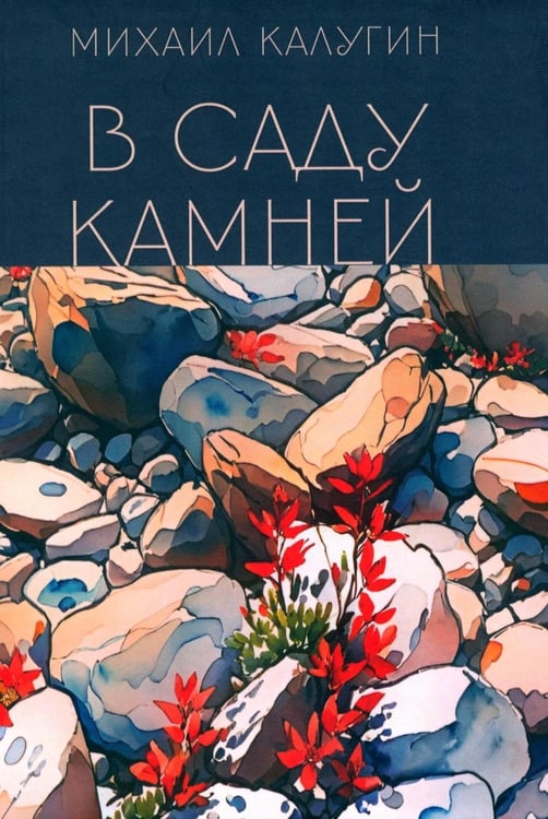 Дополнительное изображение книги «В саду камней»