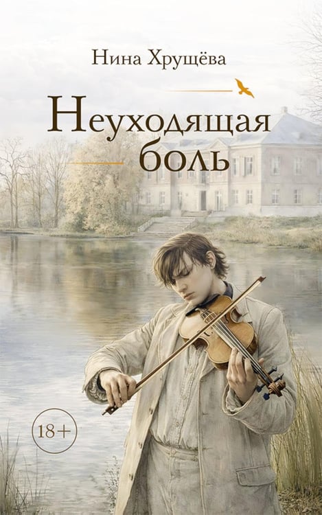 Дополнительное изображение книги «Неуходящая боль»