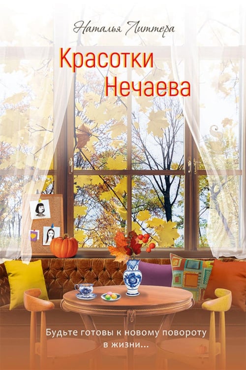Дополнительное изображение книги «Красотки Нечаева»