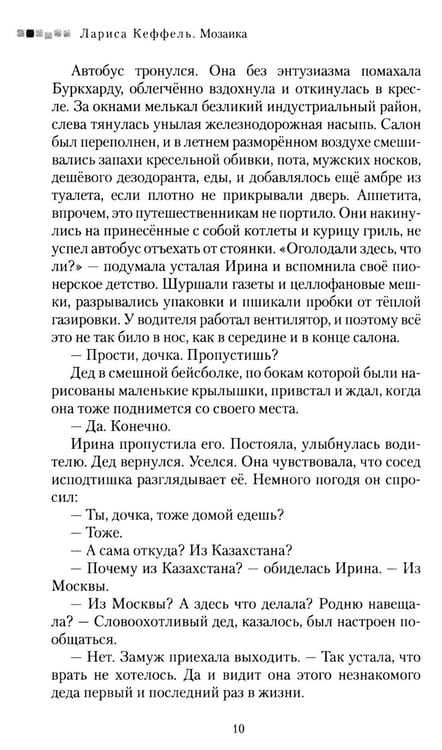 Дополнительное изображение книги «Мозаика: сборник рассказов»