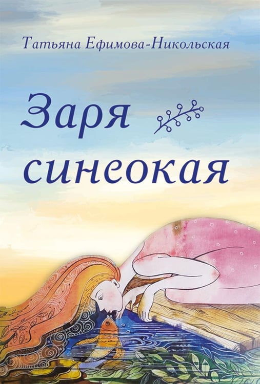 Дополнительное изображение книги «Заря синеокая: стихи»