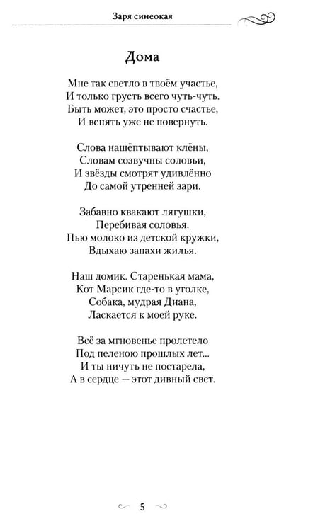 Дополнительное изображение книги «Заря синеокая: стихи»