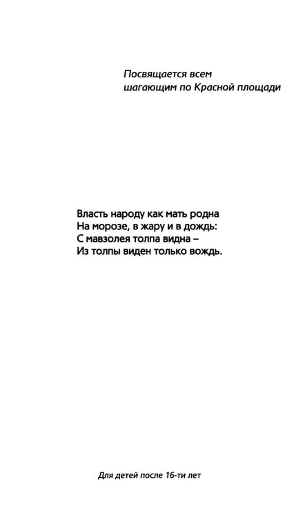 Дополнительное изображение книги «Вид с мавзолея. ЗЕВСограммы»
