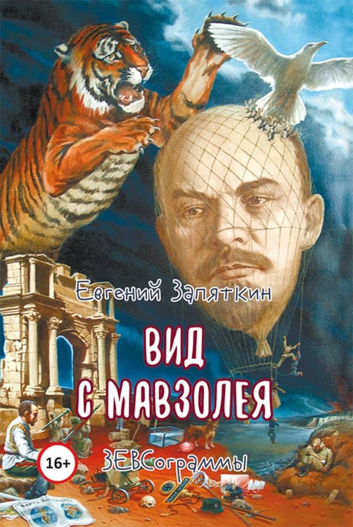 Обложка книги «Вид с мавзолея. ЗЕВСограммы» — Запяткин Евгений Викторович, ISBN 9785002465767