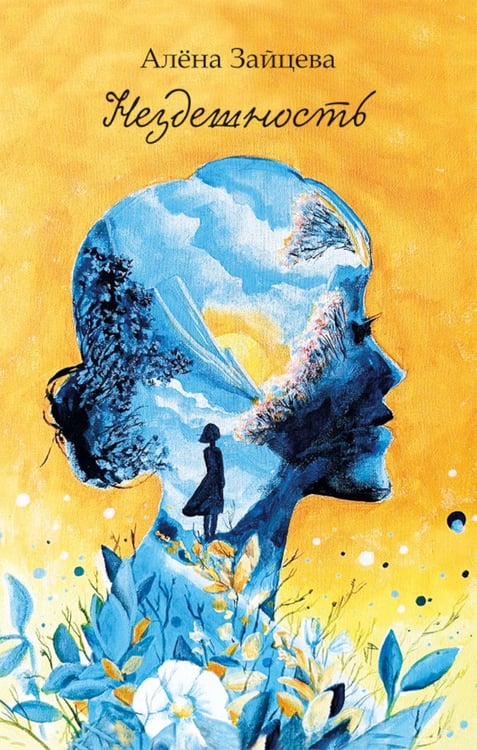 Дополнительное изображение книги «Нездешность: стихотворения»