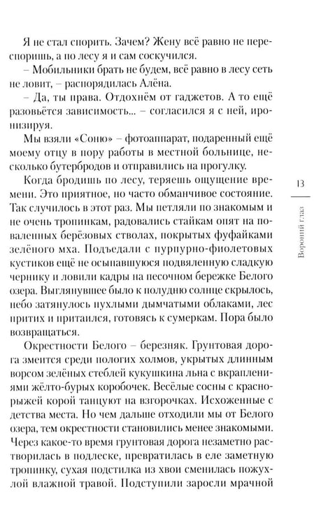 Дополнительное изображение книги «Вороний глаз: повесть»