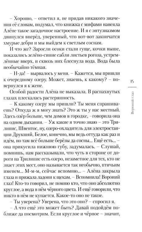 Дополнительное изображение книги «Вороний глаз: повесть»