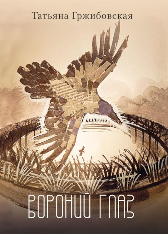 Дополнительное изображение книги «Вороний глаз: повесть»