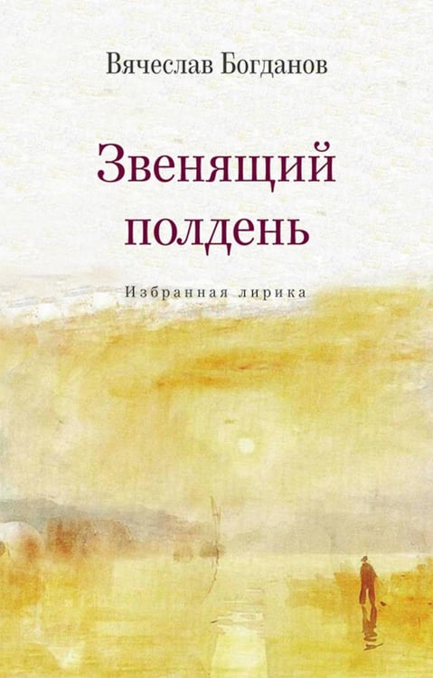 Дополнительное изображение книги «Звенящий полдень. Избранная лирика»