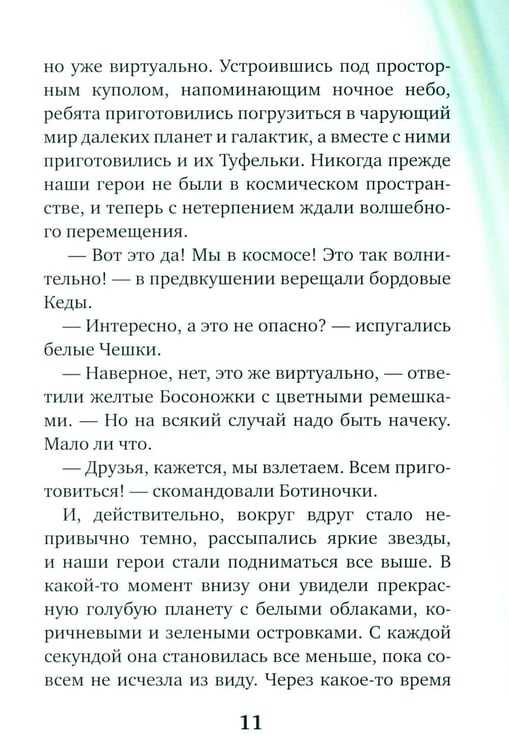Дополнительное изображение книги «Туфельки на экзопланетах»