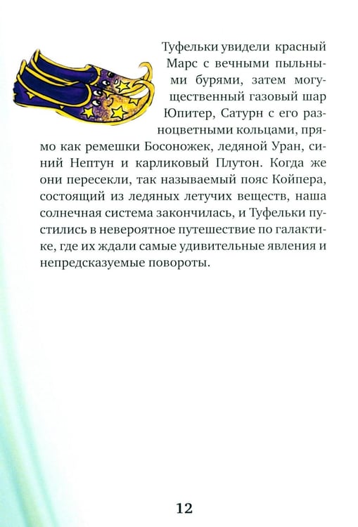 Дополнительное изображение книги «Туфельки на экзопланетах»