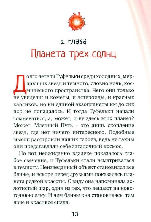 Дополнительное изображение книги «Туфельки на экзопланетах»