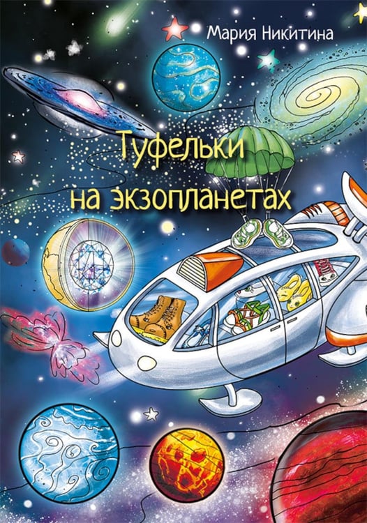 Дополнительное изображение книги «Туфельки на экзопланетах»