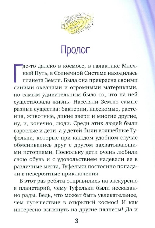 Дополнительное изображение книги «Туфельки на экзопланетах»