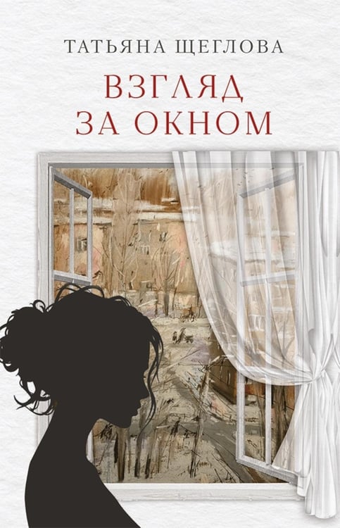 Дополнительное изображение книги «Взгляд за окном: повести, рассказы»