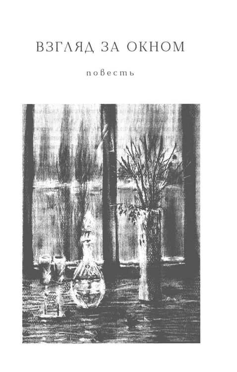 Дополнительное изображение книги «Взгляд за окном: повести, рассказы»