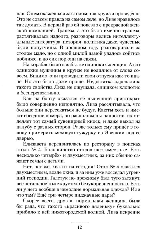 Дополнительное изображение книги «Круизный НЕроман. Десять свиданий: роман»