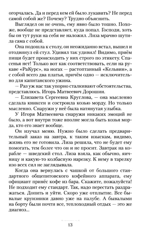 Дополнительное изображение книги «Круизный НЕроман. Десять свиданий: роман»