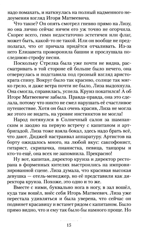 Дополнительное изображение книги «Круизный НЕроман. Десять свиданий: роман»