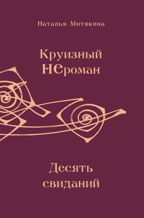 Дополнительное изображение книги «Круизный НЕроман. Десять свиданий: роман»