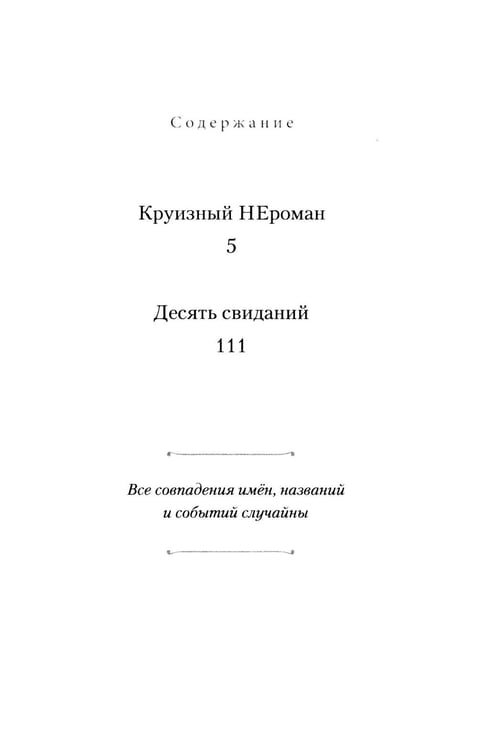 Дополнительное изображение книги «Круизный НЕроман. Десять свиданий: роман»