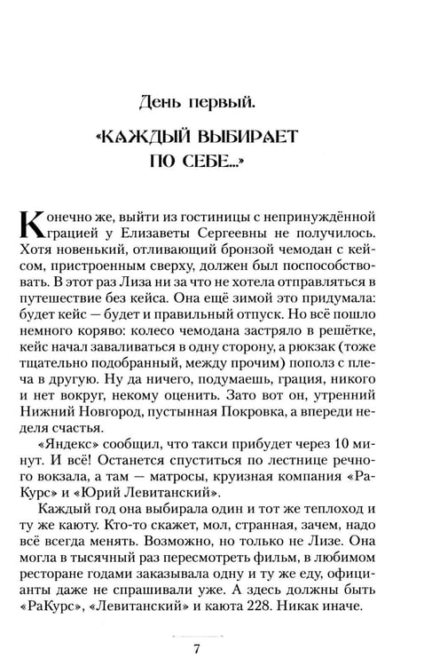 Дополнительное изображение книги «Круизный НЕроман. Десять свиданий: роман»
