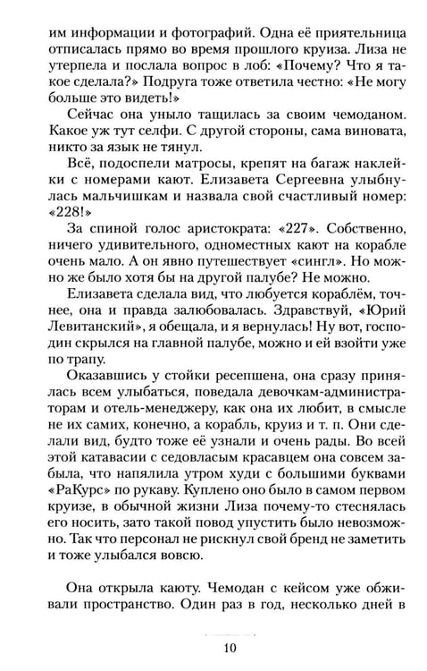 Дополнительное изображение книги «Круизный НЕроман. Десять свиданий: роман»
