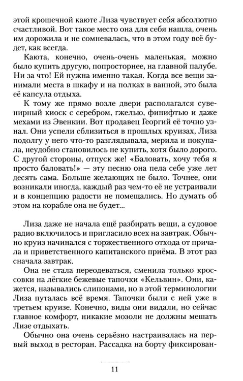 Дополнительное изображение книги «Круизный НЕроман. Десять свиданий: роман»