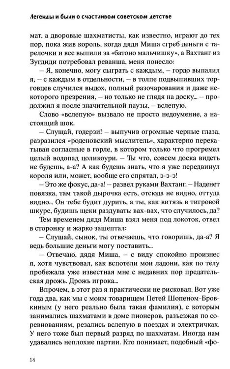 Дополнительное изображение книги «Легенды и были о счастливом советском детстве»