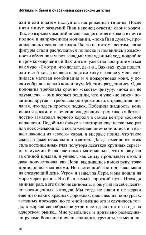 Дополнительное изображение книги «Легенды и были о счастливом советском детстве»