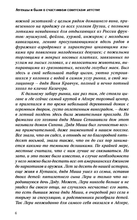 Дополнительное изображение книги «Легенды и были о счастливом советском детстве»