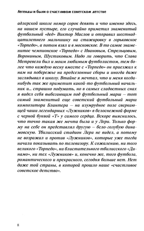 Дополнительное изображение книги «Легенды и были о счастливом советском детстве»